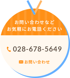 お問い合わせなどお気軽にお電話ください