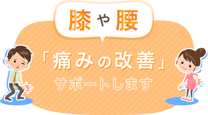 膝や腰 「痛みの改善」サポートします